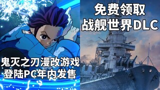 【STEAM每日情报】《鬼灭之刃:火神血风谭》登陆PC年内发售+免费领取《战舰世界》DLC《专属起航包》