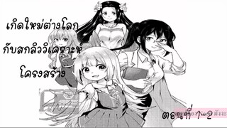 อ่านตูน (รวมตอน)เกิดใหม่ต่างกับสกิลวิเคราะห์โครงสร้าง1-12