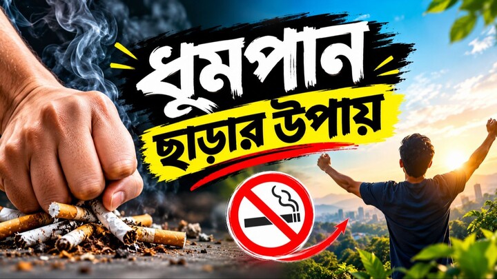 ধূমপান ছাড়ার উপায় | সিগারেট ছেড়ে দিলে শরীরে কী হয়? | Quit Smoking Bangla | sommohon | সম্মোহন