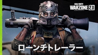 ローンチトレーラー | Call of Duty: Warzone 2.0