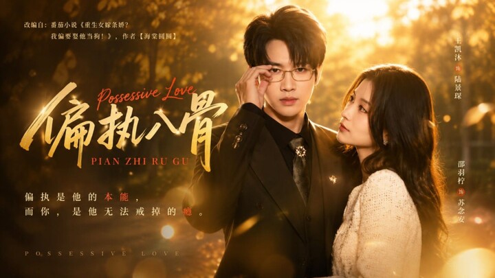 🎬 Obsessive to the Bone | Possessive Love | Pian Zhi Ru Gu | 偏执入骨