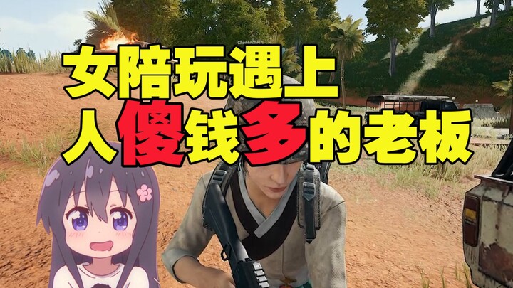 绝地求生：当女陪玩遇上人傻钱多的老板，想住进我心里准备好下血本哦；当东北人遇上台湾陪玩，被撩到生活不能自理是个什么体验