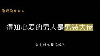影视剧中当女人得知心爱的男人是男装大佬时的反应