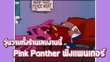 Pink Panther พิ้งแพนเตอร์ ตอน วุ่นวายทั้งร้านเลยงานนี้ ✿ พากย์นรก ✿