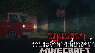 มายคราฟ สยองขวัญ - กฎแปลกๆ การใช้รถประจำทางเที่ยวสุดท้าย Horror Minecraft