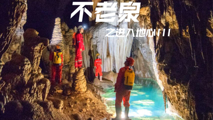 ฉันค้นพบบ่อน้ำอมฤตที่อยู่ลึกเข้าไปในแม่น้ำใต้ดิน…