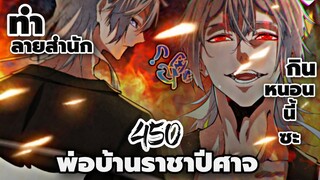 [พากย์มังงะจีน] พ่อบ้านราชาปีศาจ ตอนที่ 450