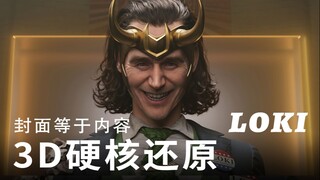 爆肝两个月，UP主用3D做了个总统洛基，邪笑的抖森才是我心目中的邪神