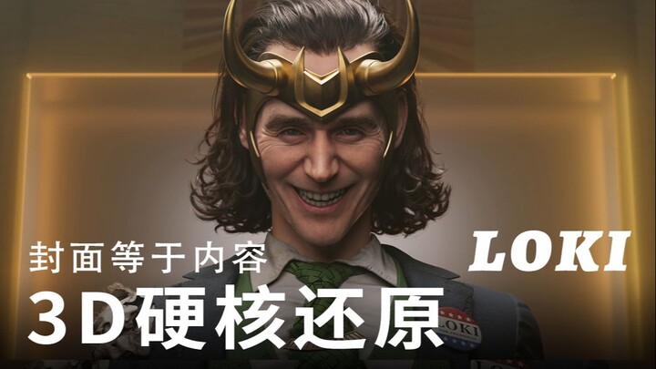爆肝两个月，UP主用3D做了个总统洛基，邪笑的抖森才是我心目中的邪神