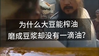 Why can soybeans be used to extract oil, but when ground into soy milk there is no oil at all?