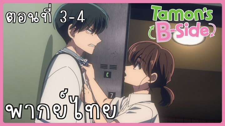 Tamon-kun Ima Docchi!? ทามอนคุง ตอนนี้อยู่โหมดไหน!? 3-4 [พากย์ไทย] Unofficial