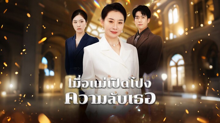 [ดูฟรีเต็มเรื่อง] เมื่อแม่เปิดโปงความลับเธอ (ซับไทย)