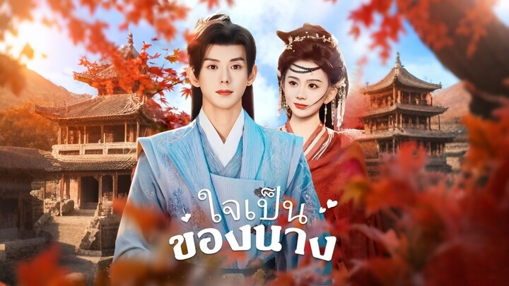 [ดูฟรีเต็มเรื่อง] ใจเป็นของนาง (ซับไทย)