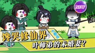 《馋哭修仙界》第12集：何璐退婚不成，反被众人欺负？