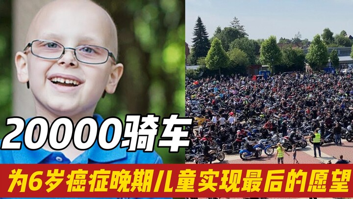 True love in the world, 20,000 riders flocked here just to fulfill the last wish of a 6-year-old boy