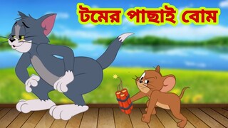 Tom and Jerry | Tom and Jerry Bangla | cartoon | Tom and Jerry cartoon | Bangla Tom and Jerry