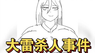 【谷道修仙有声漫】第二十话 大雷杀人事件 （补档）