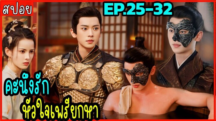 สปอย คะนึงรักหัวใจเพรียกหา EP 24-32 ดูกันสนุกๆๆ