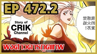 [มังงะจีน] พงศาวดารภูตเทพ ตอนที่ 472.2 [แนวกลับชาติมาเกิด + พระเอกเก่งแต่เพิ่งจะมาแสดงออก]