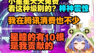 【阿梓】这直播是能免费看的？小星星天天吃这么好啊 真是腾讯做公益了