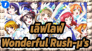 [เลิฟไลฟ์!|MAD] Wonderful Rush-μ's_1