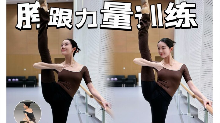 芭蕾辅助训练｜胯跟力量训练