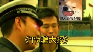 《平a骗大招》