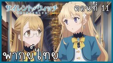 Silent Witch ความลับของแม่มดแห่งความเงียบ ตอนที่ 11-2 อิจฉา [พากย์ไทย]