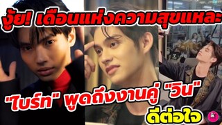 งู้ย! เดือนแห่งความสุขของเค้าแหละ  "ไบร์ท" พูดถึงงานคู่ "วิน" ดีต่อใจ #brightwin #ไบร์ทวิน