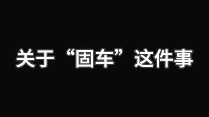 愿每个随舞人，都能找到属于自己的“固车”