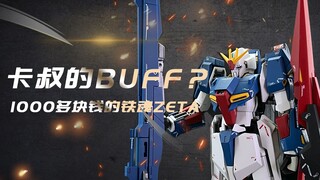 【扎古的模玩世界】感觉没怎么改，却又有改进的铁魂Z高达