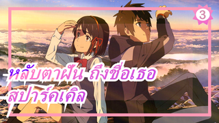 หลับตาฝัน ถึงชื่อเธอ|[เพลงประกอบ]สปาร์คเคิล-เอ็ดเวิร์ด ออง|การเกากีต้าร์(วิดีโออย่างเป็นทางการ)_3