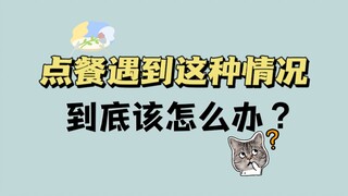 【Bahasa Inggris】Saat memesan makanan menghadapi situasi seperti ini, apakah kamu mengerti?