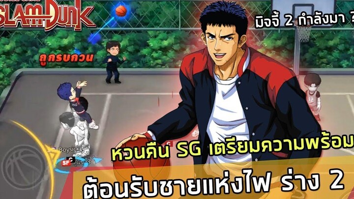 🏀 หวนคืนมิจจี้ เตรียมต้อนรับชายแห่งไฟร่าง 2 SLAMDUNK MOBILE