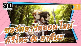 [ซอร์ดอาร์ตออนไลน์ แมชอัป] ทบทวนความรักของ คิริโตะ & อาสึนะ_2