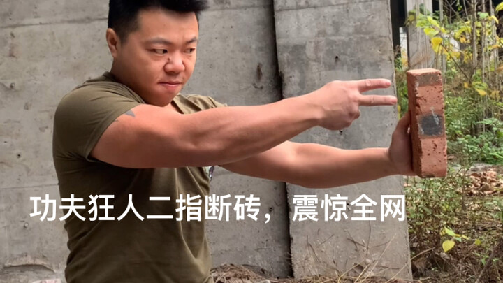 二指断砖是真的吗，功夫狂人现场展示，揭秘二指断砖