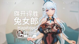 是兔兔捏6~旗开得胜 兔女郎 出货实拍 真网袜&追视眼&温感漆Hapitopi【正版纯享】