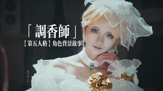 【第五人格】“调香师”角色故事