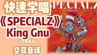 学唱必备King Gnu《SPECIALZ》音译空耳