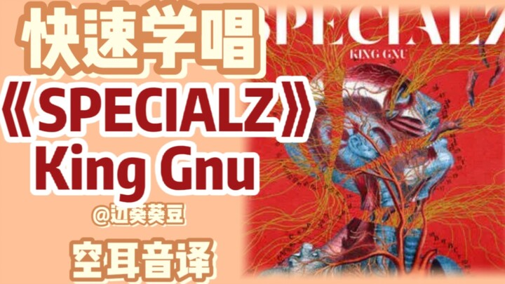 学唱必备King Gnu《SPECIALZ》音译空耳