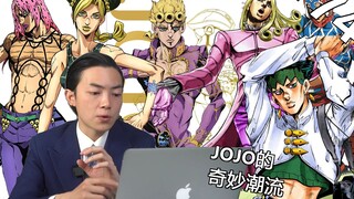 真正的服装设计师看《JOJO》系列里服装的反应！