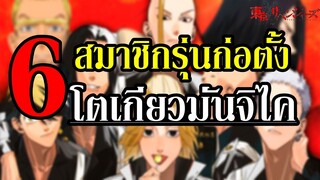 ทำความรู้จักกับสมาชิก "โตมัน" รุ่นก่อตั้ง ทั้ง 6 คน (อนิเมะ + มังงะ โตเกียวรีเวนเจอร์ส) By.YS [Day7]