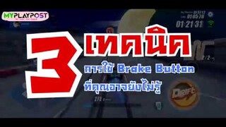 Speed Drifters EP#65 3 เทคนิคการใช้เบรคที่คุณอาจยังไม่รู้