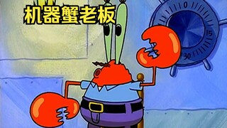 蟹老板居然是机器人，随身携带电池防止断电