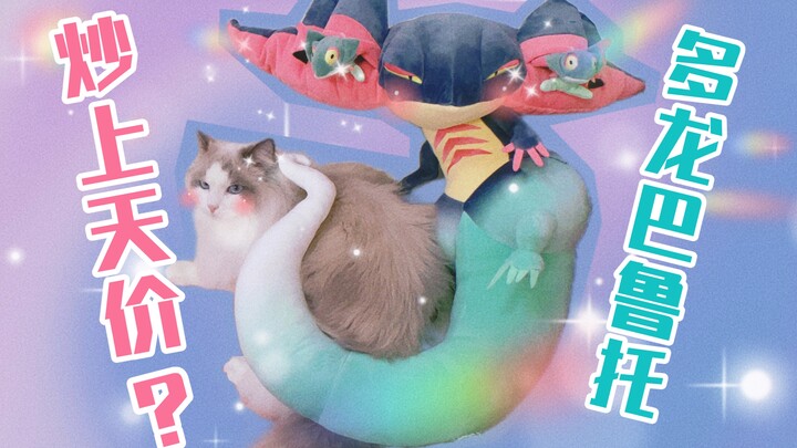 炒到8w日元？！多龙巴鲁托 tomy 宝可梦