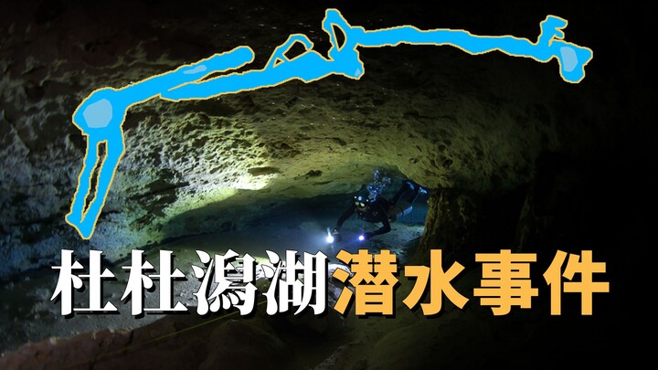 两人潜入杜杜潟湖洞穴深处，一场出乎意料的潜水迷途