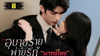 Ꭼ Ꮲ.9 อุบายร้ายพ่ายรัก "พากย์ไทย"