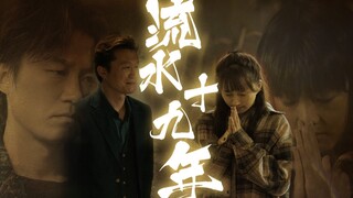 【虎瑶】“我要你，你给不给？”｜虎瑶同人《流水十九年》伪电影预告｜结尾附彩蛋一枚