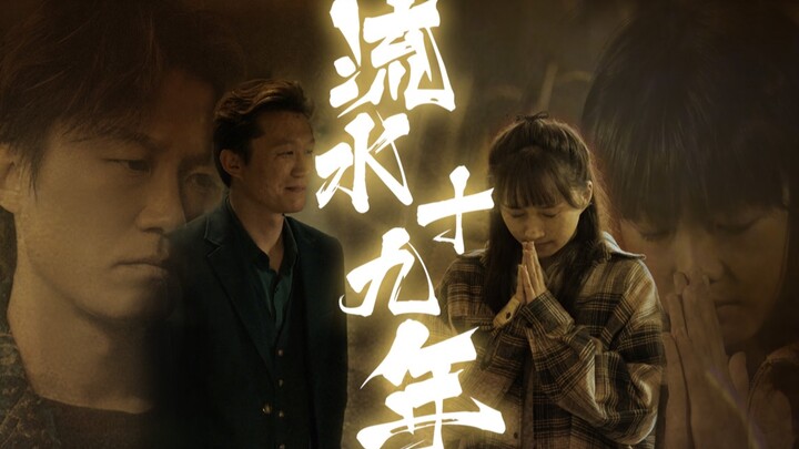 【虎瑶】“我要你，你给不给？”｜虎瑶同人《流水十九年》伪电影预告｜结尾附彩蛋一枚