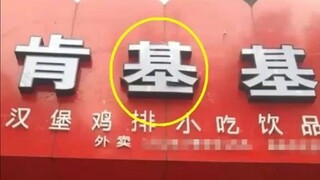 全国最沙雕的盗版